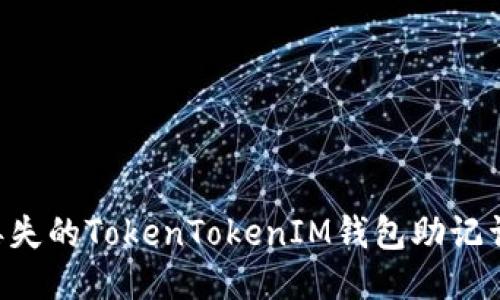 如何找回丢失的TokenTokenIM钱包助记词:详细指南