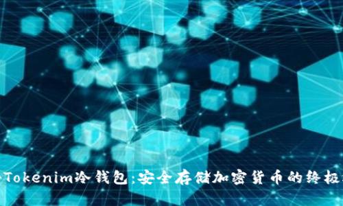揭秘Tokenim冷钱包:安全存储加密货币的终极选择