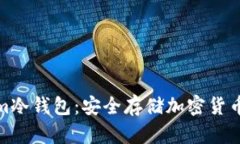 揭秘Tokenim冷钱包：安全存储加密货币的终极选择