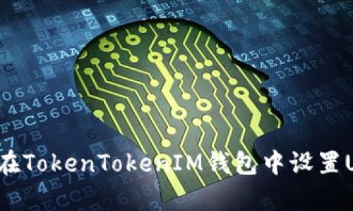 一步步教你在TokenTokenIM钱包中设置Uniswap交易