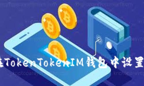 一步步教你在TokenTokenIM钱包中设置Uniswap交易
