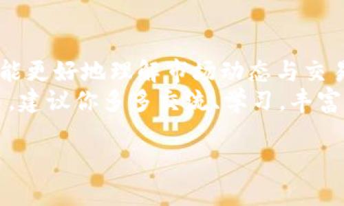   如何在Tokenim上添加ETC：详细教程与技巧 / 

 guanjianci Tokenim, 添加ETC, 数字货币, 交易平台, 区块链 /guanjianci 

引言：Tokenim平台概览
在这个数字货币的时代，Tokenim作为一个备受关注的交易平台，吸引了不少用户的目光。它通过提供多种加密货币的交易服务，让人们能够轻松进出市场。而其中，以以太坊经典（ETC）为代表的数字资产，越来越受到投资者的青睐。那如何在Tokenim上添加ETC呢？接下来，我们就将详细探讨这个问题。

第一步：注册并登录Tokenim帐户
首先，如果你还没有Tokenim的账户，那你需要去官网注册一个。注册流程相对简单，你只需提供电子邮件和一些基本信息。完成验证后，登录你的账户。记住，安全性是非常重要的，所以确保你的密码强度足够，必要时最好开启双重身份验证。

第二步：了解ETC的基础知识
在进行交易之前，了解一些ETC基础知识是非常有益的。以太坊经典（ETC）是以太坊的一个分支，具有独特的特性和社区支持。在决定是否添加ETC时，可以考虑其市场趋势、潜在收益以及风险等。了解这一点，可以帮助你做出更明智的决策。

第三步：通过Tokenim添加ETC
在你的Tokenim账户中，寻找“资产”或“钱包”选项。通常这些页面会列出你已拥有的各种加密货币。为了添加ETC，你需要找到“添加资产”或者类似的按钮。在这里，可能会显示出一个可以搜索的加密货币列表，输入“ETC”后，你应该能够找到相应的选项。
点击“添加”后，系统通常会要求你确认交易并进行一些基本设置，比如设置提现地址和确认网络手续费。这时候你只需按照提示操作即可。确保输入的信息是准确无误的，尤其是地址部分，小错误可能会导致资金丢失。

第四步：资金注入与交易
成功添加后，你可以通过转账或购买的方式将ETC资金注入到你的Tokenim账户。若你选择转账，请务必选择正确的网络，避免造成不必要的损失。同时，关注网络拥堵情况，以确保资金能及时到账。
一旦资金到位，你就可以开始在平台上进行ETC交易了。无论是做多还是做空，Tokenim都为投资者提供了多种交易工具和策略。建议你在交易之前进行详细的市场分析，并设置止损，以降低投资风险。

第五步：安全与风险管理
在市场操作中，安全和风险管理是十分重要的。在Tokenim这样的交易平台上，虽然有多重安全措施，但每个用户也应该自觉加强自身账户的安全性。例如，不要随便分享你的API密钥和密码，经常更新你的账户信息，定期检查交易记录以确保没有异常活动。
此外，制定一个清晰的交易策略也是降低风险的有效方法。考虑到市场的巨大波动，适量投资、设置止损、锁定利润都是明智之举。在不断变化的市场环境中，保持冷静和理性，才能更好地实现盈利。

总结与展望
Tokenim为用户提供了一个方便快捷的环境来交易ETC等多种数字资产。通过上述步骤，你不仅可以顺利地将ETC添加到你的账户中，还能更好地理解市场动态与交易策略。
未来，随着区块链技术的不断发展和数字货币的逐渐普及，Tokenim和ETC的潜力将会更加值得关注。如果你已经在这个平台上进行交易，建议你多多交流、学习，丰富你的投资知识，提升自己的交易技巧。

最后，祝愿每一位投资者都能在Tokenim平台上稳步前行，获取理想的回报！