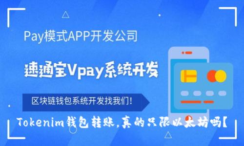 Tokenim钱包转账,真的只限以太坊吗?