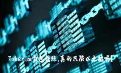 Tokenim钱包转账，真的只限以太坊吗？