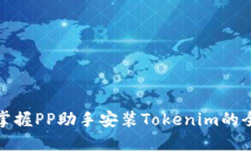 轻松掌握PP助手安装Tokenim的全攻略