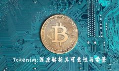Tokenim：深度解析其可靠性与前景