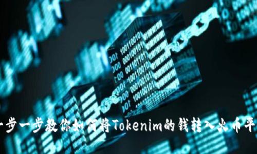 一步一步教你如何将Tokenim的钱转入火币平台