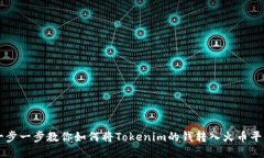 一步一步教你如何将Tokenim的钱转入火币平台