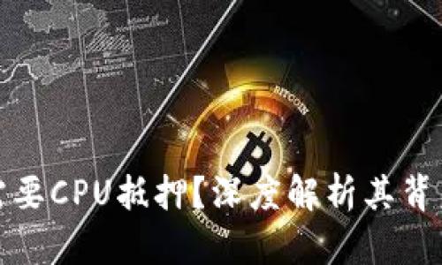 为何Tokenim需要CPU抵押?深度解析其背后的原理与应用