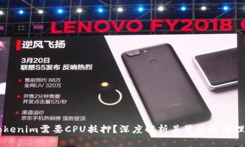 为何Tokenim需要CPU抵押?深度解析其背后的原理与应用
