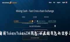深度解析TokenTokenIM钱包：以太坊钱包的优势与运