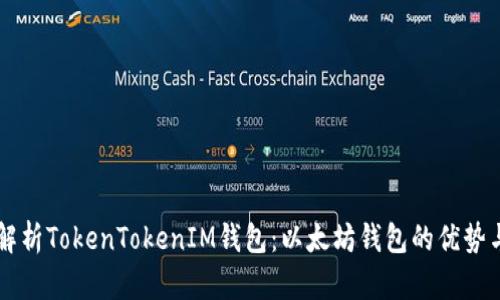 深度解析TokenTokenIM钱包：以太坊钱包的优势与运用