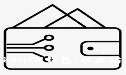 深度解析TokenTokenIM钱包：以太坊钱包的优势与运用