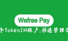 轻松创建多个TokenIM账户，快速管理你的数字资产