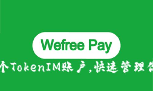 轻松创建多个TokenIM账户,快速管理你的数字资产