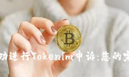 如何成功进行Tokenim申诉:您的完全指南