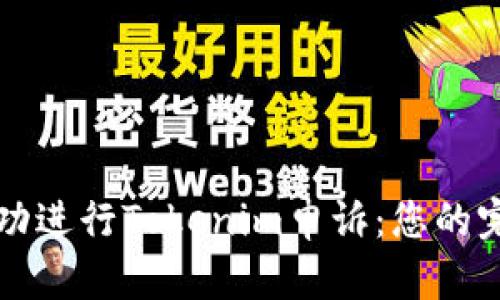 如何成功进行Tokenim申诉:您的完全指南