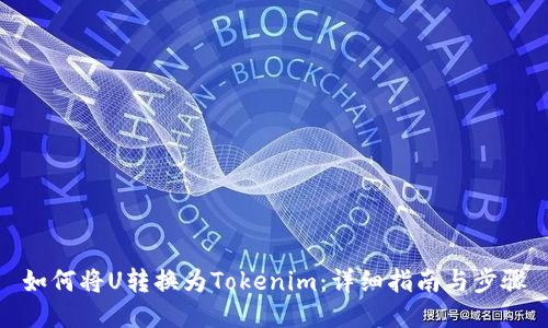 如何将U转换为Tokenim：详细指南与步骤