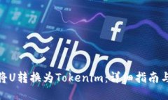如何将U转换为Tokenim：详细指南与步骤