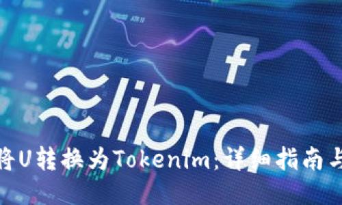 如何将U转换为Tokenim：详细指南与步骤