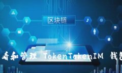 如何快速查看和管理 TokenTokenIM 钱包中的金额？