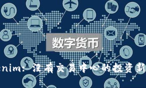 Tokenim: 没有交易中心的投资新选择
