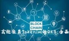 如何高效交易Tokenim的OKB：全面指南