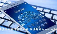 开启你的数字资产之旅：深度解析Tokenim盒子