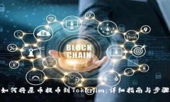 如何将屎币提币到Tokenim：详细指南与步骤
