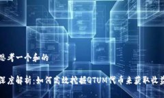 思考一个和的深度解析：如何高效挖掘QTUM代币来