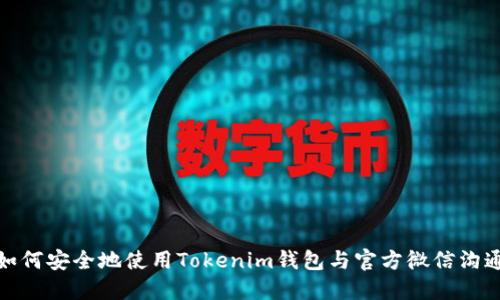 如何安全地使用Tokenim钱包与官方微信沟通