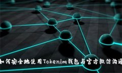 如何安全地使用Tokenim钱包与官方微信沟通