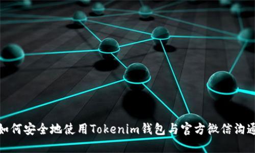 如何安全地使用Tokenim钱包与官方微信沟通