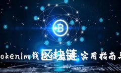 如何防止Tokenim钱包被盗币：实用指南与安全措施