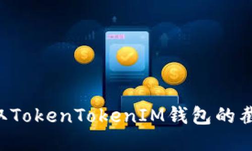 如何轻松获取TokenTokenIM钱包的截图：快速指南