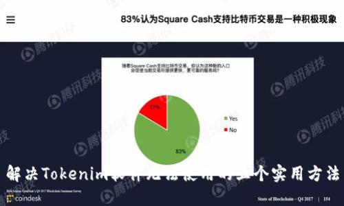 解决Tokenim软件无法使用的五个实用方法