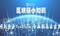 如何顺利登录Tokenim：全面指南与实用技巧