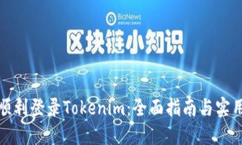 如何顺利登录Tokenim：全面指南与实用技巧