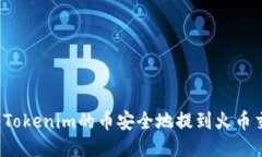 如何将Tokenim的币安全地提到火币交易所？