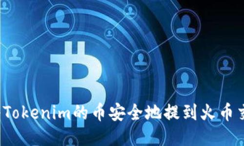 如何将Tokenim的币安全地提到火币交易所?