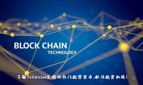 了解Tokenim支持的热门数字货币,抓住投资机遇!
