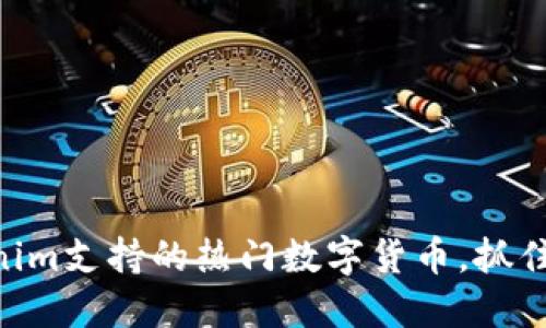 了解Tokenim支持的热门数字货币,抓住投资机遇!