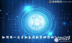 如何用一台手机生成和管理你的TokenIM？
