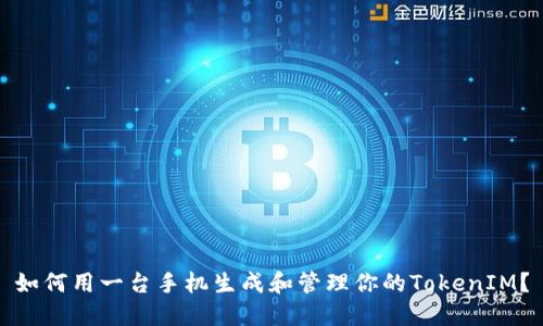 如何用一台手机生成和管理你的TokenIM？
