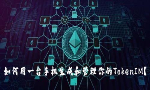 如何用一台手机生成和管理你的TokenIM？