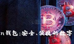 全面解析IM七oken钱包：安全、便捷的数字货币存