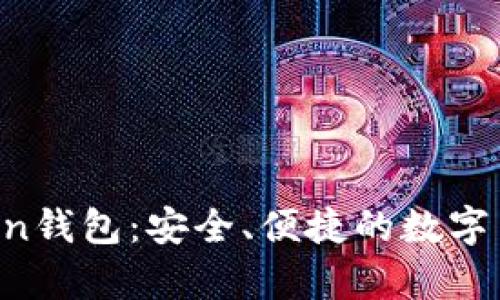 全面解析IM七oken钱包：安全、便捷的数字货币存储解决方案