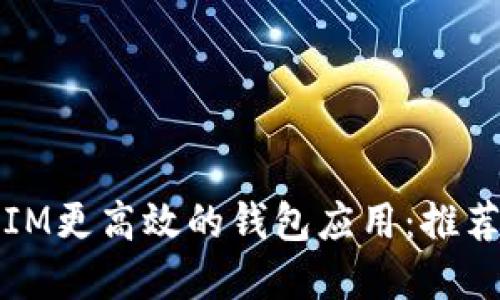 寻找比IM更高效的钱包应用：推荐与评测
