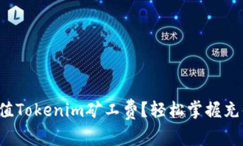 如何充值Tokenim矿工费？轻松掌握充值流程！