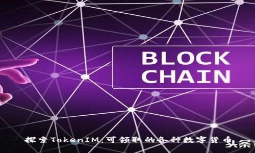 探索TokenIM：可领取的各种数字货币
